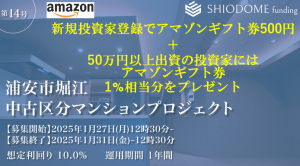 【年利10%】汐留ファンド浦安マンションの募集は明日まで