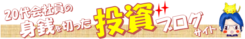 20代会社員の身銭を切った投資ブログ