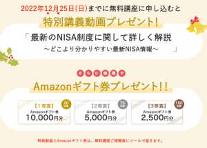 NISA特別講座&アマギフ最高1万円のクリスマスキャンペーン