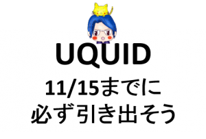 4-120【1万円投資】UQUIDのICOが終了、「11/15」までに買ったトークン「UQC」を引き出しておこう