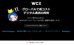 4-86 【1万円投資】取引の最安値を目指す「WCX」に投資、今なら登録だけで「50WCX=550円」ゲット可