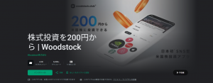 投資初心者で盛り上がっているWoodstockアプリとは