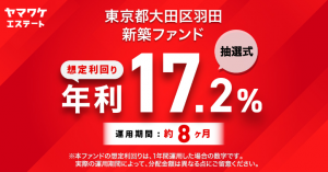 【利回り17%】東京都大田区羽田の新築ファンドに全力エントリー
