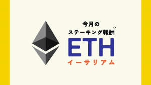 【25年09月】Zaif取引所のETHステーキング報酬