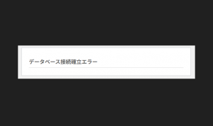 データベース接続エラー発生